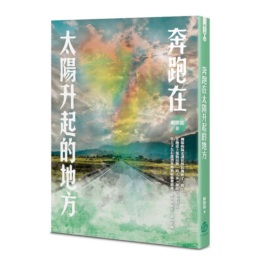 奔跑在太陽升起的地方