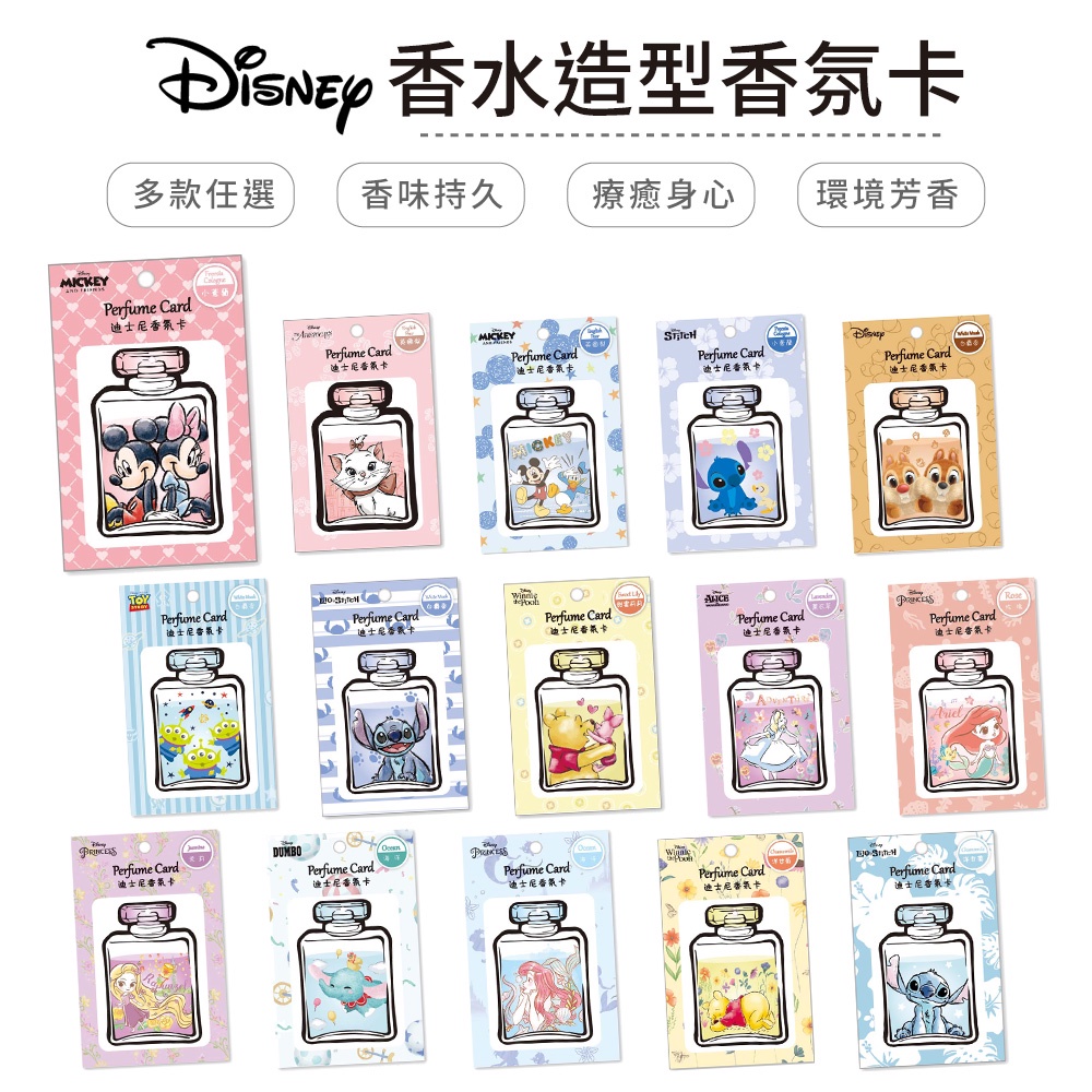 迪士尼 Disney 香水造型香氛卡 多種香味 史迪奇 米奇 瑪麗貓 維尼 三眼怪 奇奇蒂蒂 美人魚【5ip8】