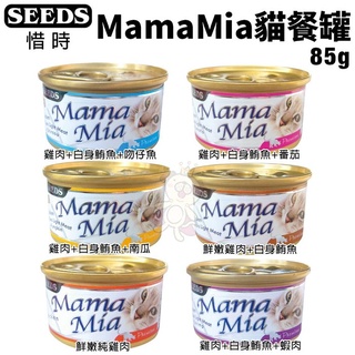 ＊短腿兄妹＊【24罐組】SEEDS 惜時 聖萊西 MamaMia貓餐罐85g 白身鮪魚/雞肉底罐頭 貓罐頭