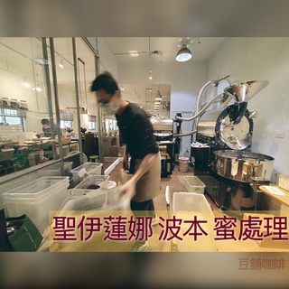 【豆舖咖啡】薩爾瓦多 聖伊蓮娜莊園 波本 蜜處理 桃園自家烘焙 單品義式咖啡豆專賣店