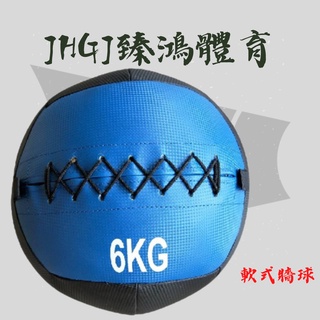 JHGJ臻鴻國際 軟式牆球 軟式藥球 瑜珈健身牆球 重力球 藥球 牆球 非彈力牆球 3 - 10 KG