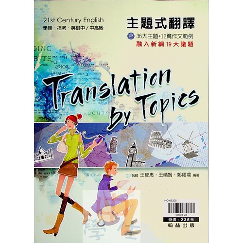 高中英文翻譯 翰林 英文主題式翻譯 蝦皮購物