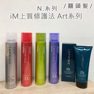 Napla 娜普菈 iM上質修護法 Art系列 水漾光感噴霧 蓬鬆空氣感噴霧 強力定型噴霧 冰炫風定型 硬派造型凝膠