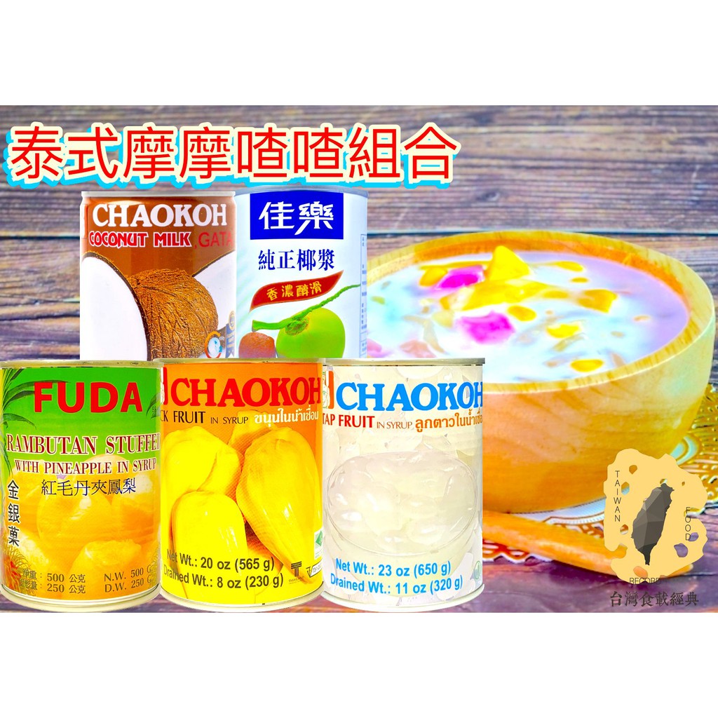 台灣現貨 泰式甜點 摩摩喳喳 組合 附西谷米 Bubur Cha Cha Package 蝦皮購物