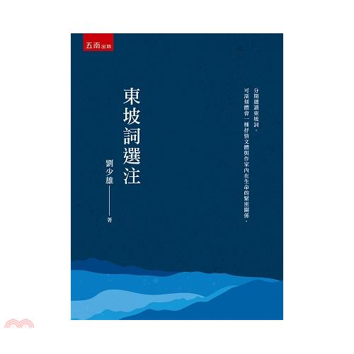 東坡詞選注【金石堂、博客來熱銷】