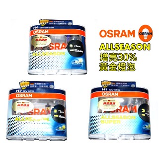 OSRAM 總代理公司貨 ALLSEASON 增亮30% 歐司朗黃金燈泡 H1 H7 H4