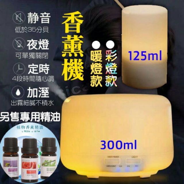 【台灣現貨】125/300ml超靜音 日系薰香機 USB香芬機 香薰機 加濕器 水氧機 精油燈 空氣淨化 小夜燈