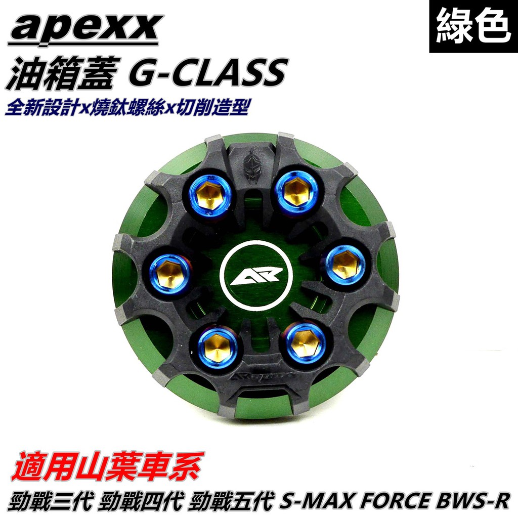 APEXX | 油箱蓋 油箱蓋 綠色 2-6代 勁戰 BWSR SMAX FORCE 2.0 水冷BWS