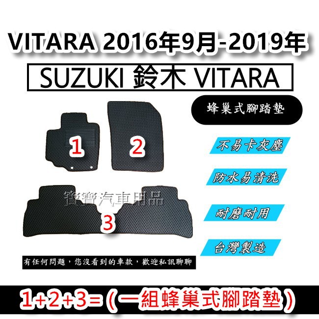 SUZUKI 鈴木 VITARA 2016年9月-2019年 汽車腳踏墊 台灣製造 專車專用 蜂巢式腳踏墊 後廂墊 後箱
