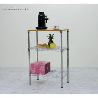 60x35x90cm木桌三層架~客廳茶几~小茶几~工作桌~置物架~鐵力士~小木桌~電腦桌~餐桌~書桌~收納桌