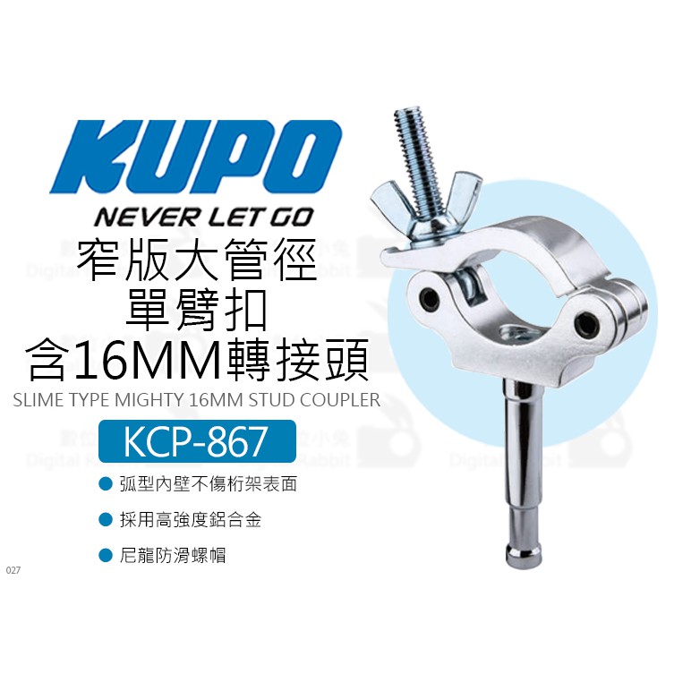 數位小兔【KUPO KCP-867 窄版大管徑單臂扣 含16MM轉接頭】管徑48-60MM 管夾 桿夾 快扣夾具 安裝夾