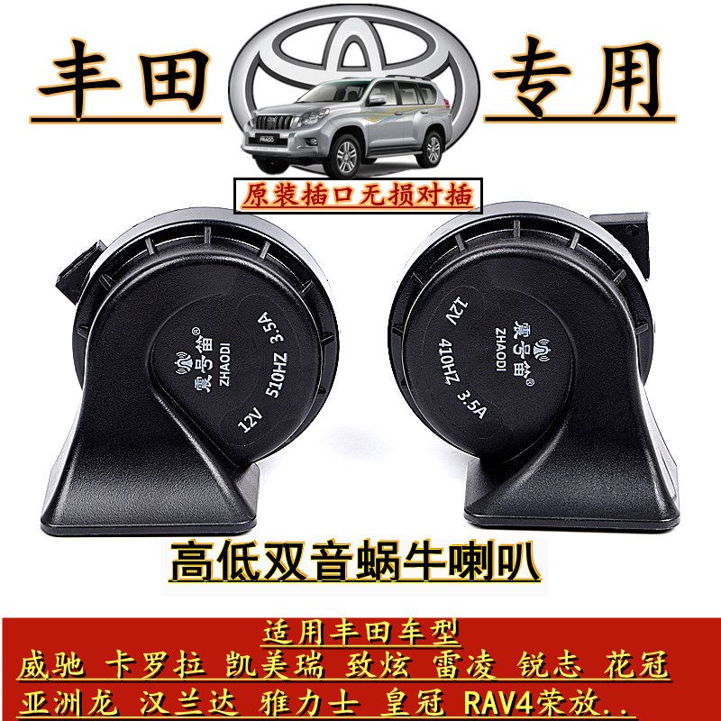 【品為車品】豐田汽車專用蝸牛喇叭卡羅拉 ALTIS vios 凱美瑞Camry RAV4 Alphard專用蝸牛喇叭