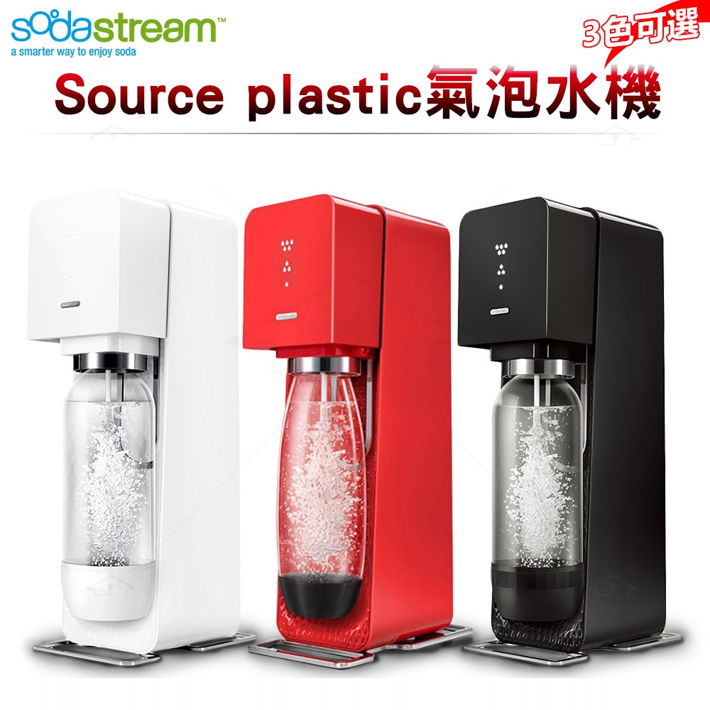 Sodastream SOURCE plastic 氣泡水機 白/黑/紅 三色可選 原廠公司貨保固2年【蝦幣5%回饋】