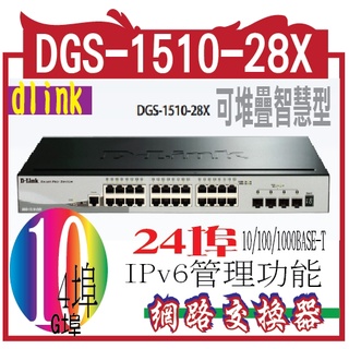DGS-1510-28X Layer 2+ Gigabit 可堆疊智慧型 網管交換器 24埠10/100/1000BA