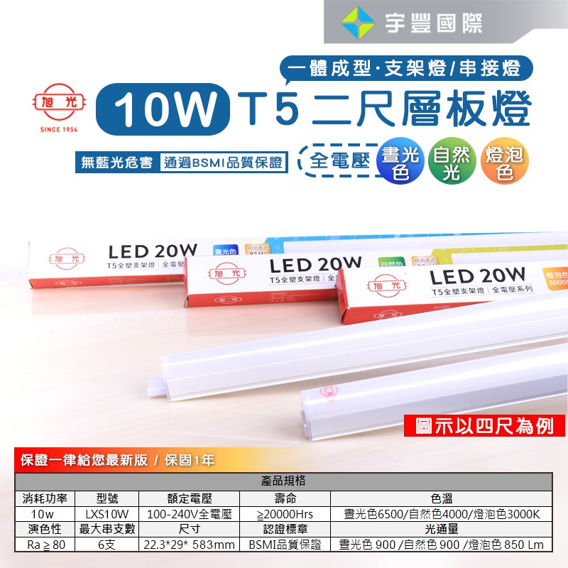 【宇豐國際】旭光 LED T5 2尺10W 串接燈 層板燈 支架燈 燈管+燈座 一體成型(含串接線) ，另有1 3 4尺