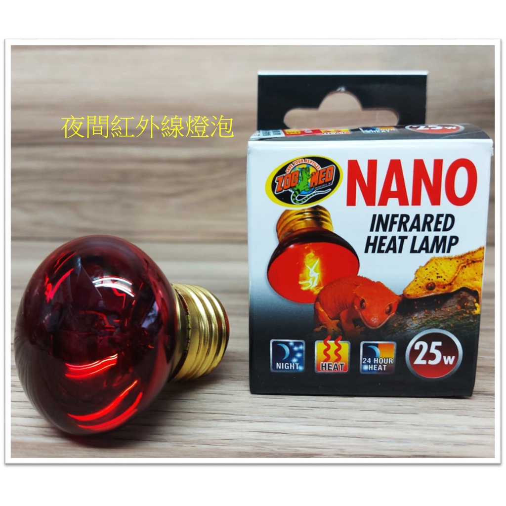 ZOO MED- NANO【夜間紅外線燈泡】 圓頂燈罩 專用燈泡 紅外線燈  保暖燈 夜燈 加熱燈 保溫燈 爬蟲