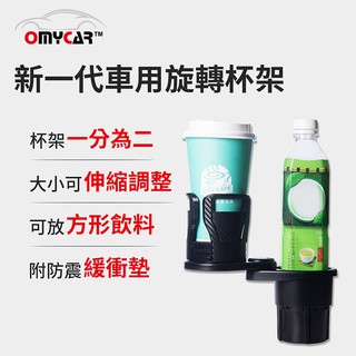 【OMyCar】新一代(加大款)車用旋轉杯架 水杯架 飲料架【DouMyGo汽車百貨】