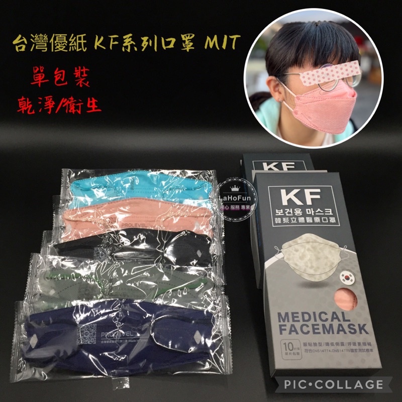 單片只要$8 "台灣優紙" KF94醫療防護口罩 (未滅菌) 韓式立體口罩 成人立體口罩 4D醫療口罩 各品項皆有實體圖