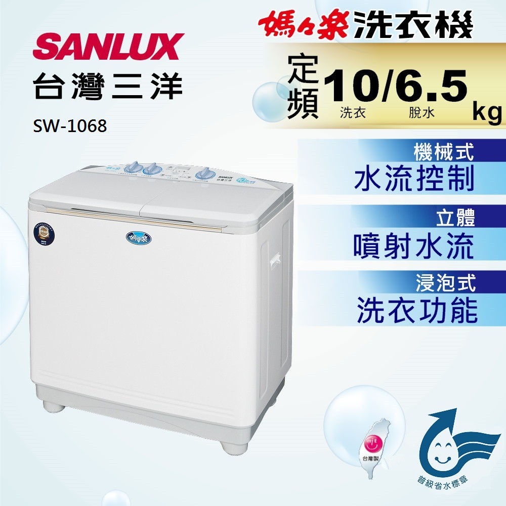 【白鐵脫水筒】SANLUX台灣三洋雙槽洗衣機SW-1068U《10KG洗衣/6.5KG脫水 》