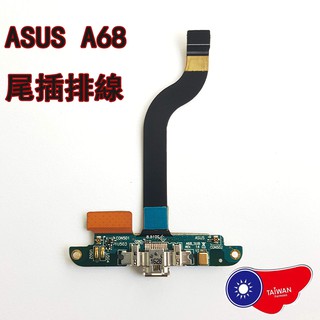 ASUS Padfone 2 A68 尾插排線 充電排線 充電孔 USB數據口 尾插排線 無法充電 DIY 維修 零件