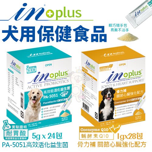 ✨橘貓MISO✨IN-PLUS贏 犬用營養品 骨力補關節心臟強化配方/PA-5051高效活化益生菌 獨特易溶解顆粒