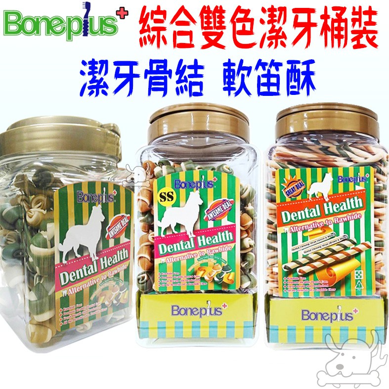 【Boneplus】綜合雙色潔牙軟笛酥 骨結 BP 潔牙骨 潔牙 綜合雙色 桶裝 小桶 大桶－寵物執行長