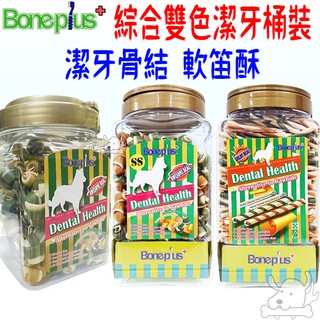 【Boneplus】綜合雙色潔牙軟笛酥 骨結 BP 潔牙骨 潔牙 綜合雙色 桶裝 小桶 大桶－寵物執行長