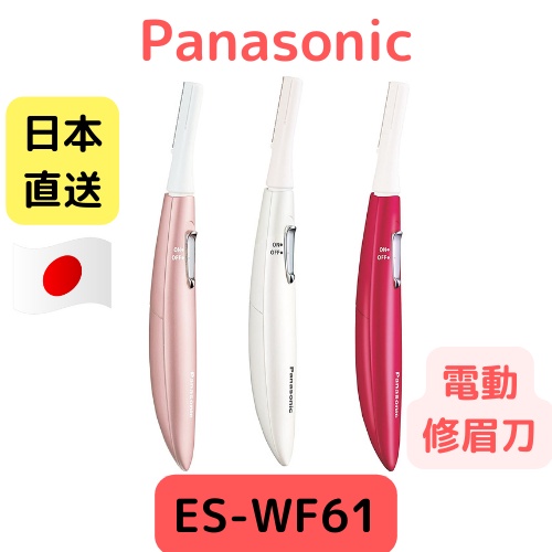 日本 Panasonic ES-WF61 電動修眉刀 攜帶式 多功能修容刀 美體刀 臉部細毛 雜毛 修整 ES-WF41