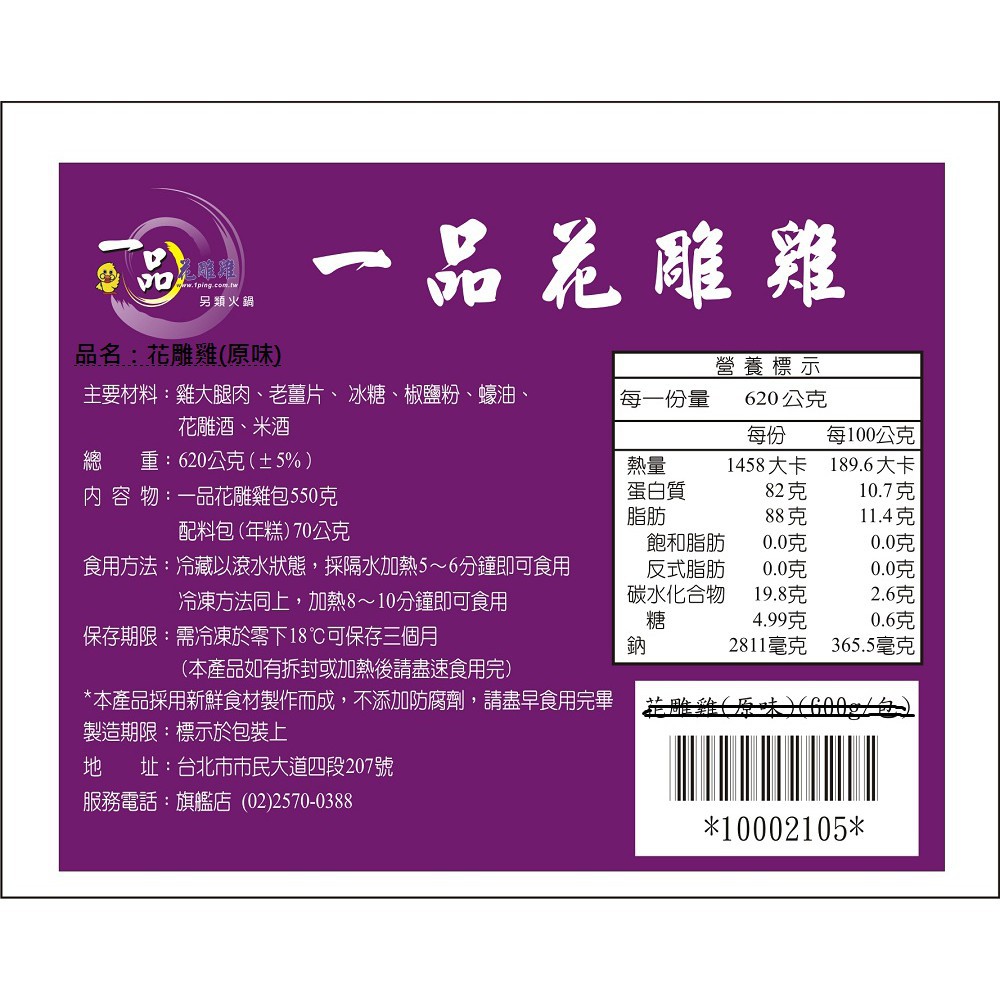 品花雕雞，另類火鍋，品名:花雕雞(原味)，營養標示，主要材料:雞大腿肉、老薑片、冰糖、椒鹽粉、 蠔油、每一份量，620公克，花雕酒、米酒，每100公克，1458大卡 189.6大卡，10.7克，重:620公克(土5%)，内容物:一品花雕雞包550克，