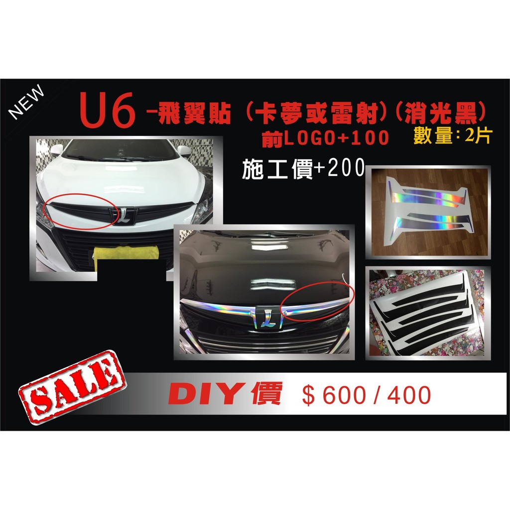 波仕特車身彩貼納智捷 LUXGEN U6飛翼貼  卡夢、消光黑 貓貼 包膜 貼膜 客製化彩貼 保護貼