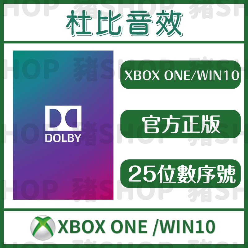 🐷官方正版🐷 杜比音效 | Dolby Access | 序號兌換 | PC Win10 Xbox 數位版 音效軟體