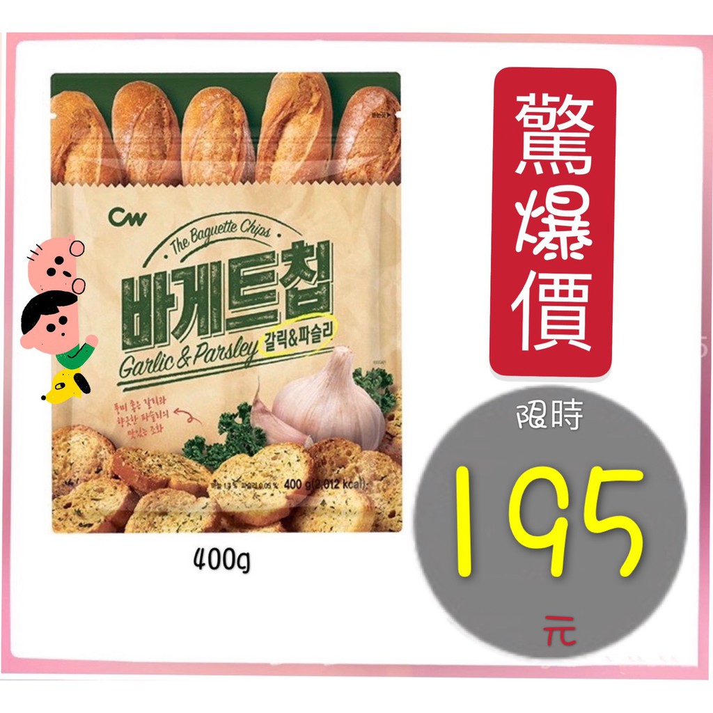 [52驚爆價]食小二 附發票~韓國 CW 大蒜 麵包 餅乾 400g 吐司 法國 香蒜 大蒜奶油 大蒜餅乾