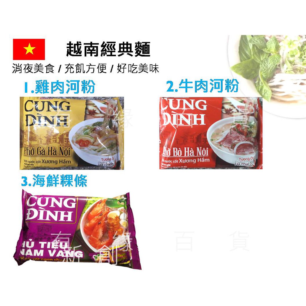 越南 (單包 2G3) 越南河粉 CUNG DINH  泡麵 河粉 粉條 海鮮河粉 雞肉河粉 牛肉河粉 海鮮粿條