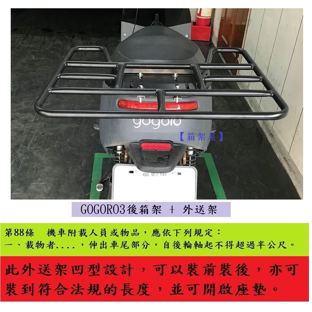 【新北新莊箱架屋】GOGORO 3 狗3 / VIVA XL 後架 + 外送架 快拆 保溫箱架 貨架 可開座墊可載人