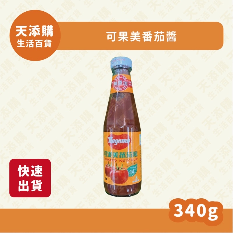 ❗️天添購❗️現貨❗️快速出貨❗️ 可果美蕃茄醬340g(玻璃）/調味料/沾醬/古早味