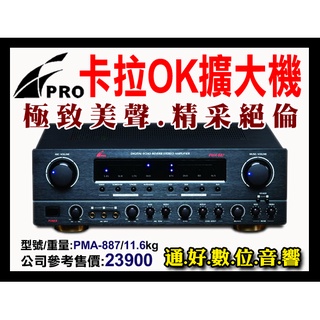 【通好影音館】FPRO 專業級卡拉OK擴大機 PMA-887 [220W+220W] 買就送TH-M380無線麥克風