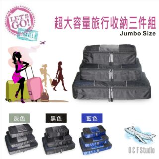 旅行袋高階加厚超大容量旅行收納三件組 整理包 旅行袋 露營收納 漱洗包 化妝包 行李箱分類TB117