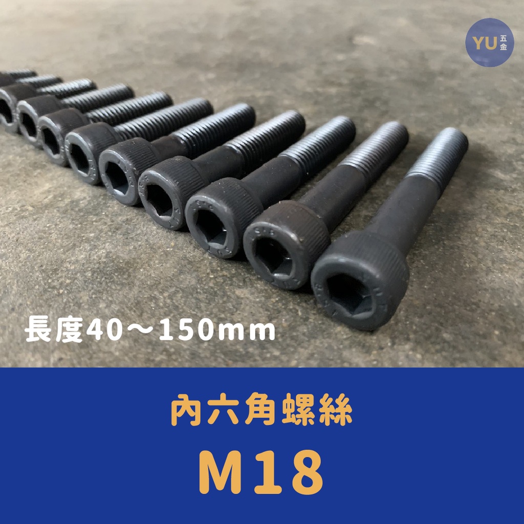 含稅 小宇五金｜內六角螺絲 M18 長度40～150mm 合金鋼 圓頭內六角 六角螺絲 鋼螺絲 螺絲