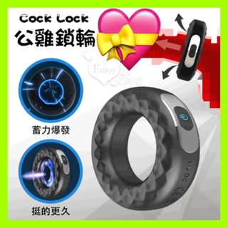 延時鎖精震動環 Cock Lock 公雞環 12段變頻震動充電式鎖精環﹝陰莖陰蒂同震﹞男女共震環 震動套環 陽具環