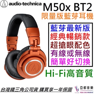 鐵三角 M50x BT2 Mo 限量版本 藍芽 監聽 耳罩式 無線 耳機 台灣製 公司貨 附贈收納袋/線材組