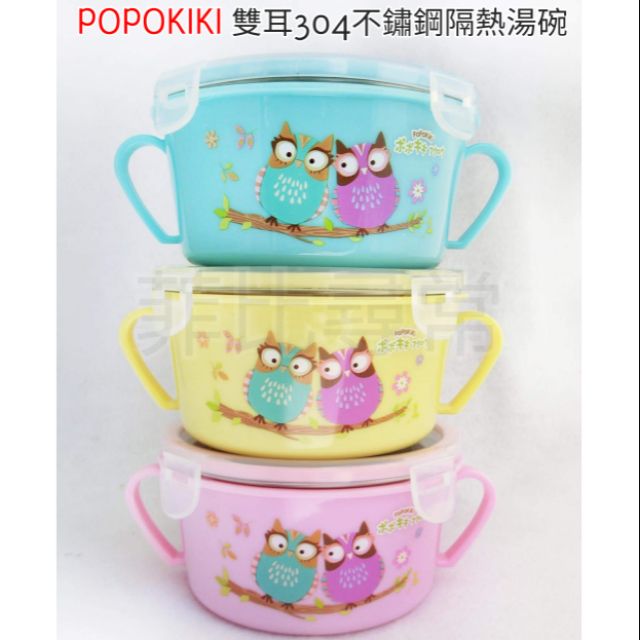 🇹🇼台灣製造POPOKIKI 雙耳304不鏽鋼隔熱湯碗 密封碗兒童碗 雙耳學習碗 不鏽鋼碗
