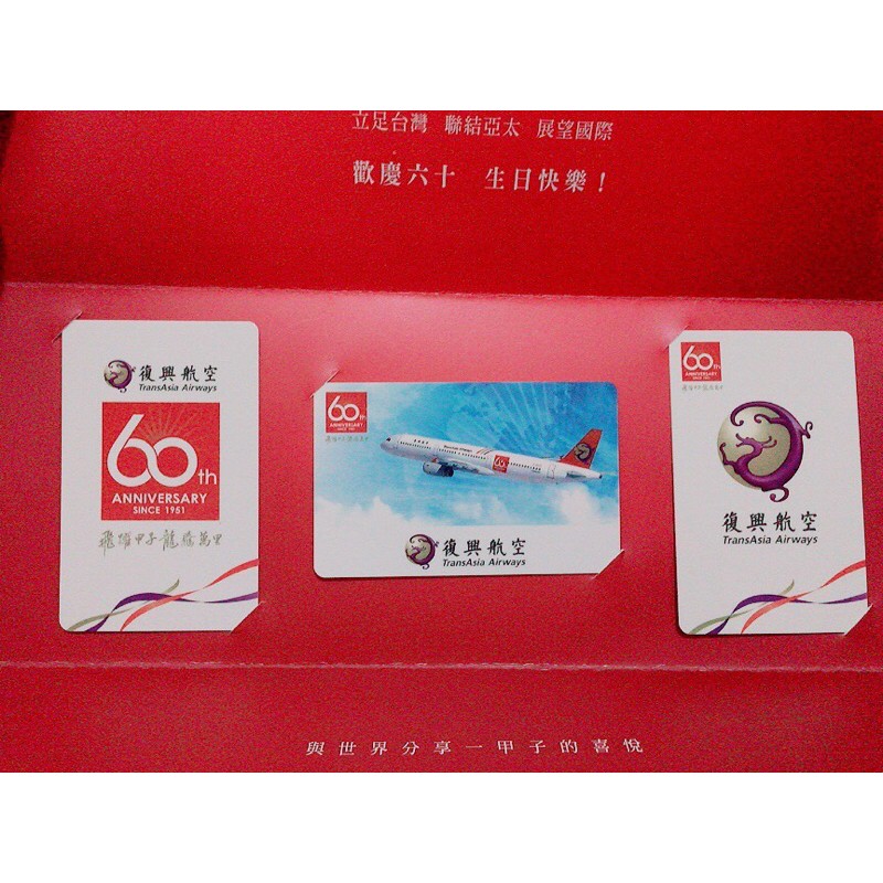 【絕版現貨】復興航空60週年紀念悠遊卡套組