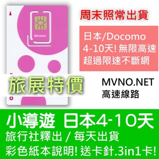 DOCOMO流量促銷中！日本網卡 吃到飽 4天5天6天7天8天 日本上網 Sim 日本sim卡 日本上網卡 8GB高速