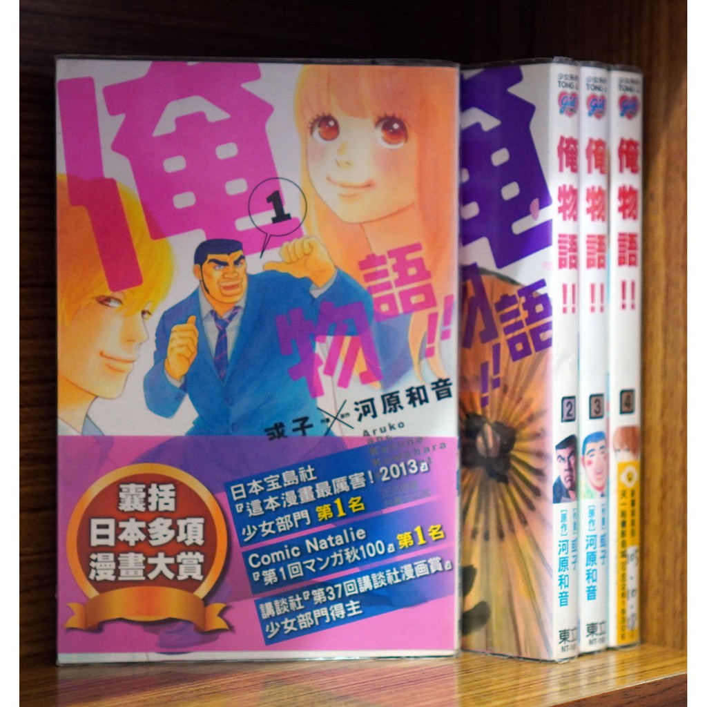 俺物語1 4連載中 或子無章釘 霸氣貓 現貨 彤 蝦皮購物