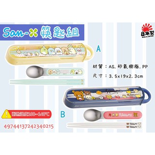 筷匙組 日本 SAN-X 角落生物 懶懶熊 拉拉熊 筷子 湯匙 餐具組 日本製造進口 正版授權