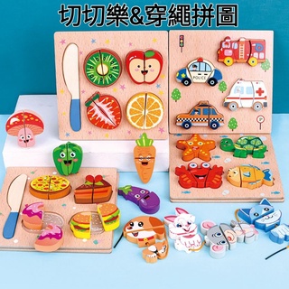 兒童玩具切切樂穿線串珠過家家積木水果動物認知寶寶早教益智木質拼圖