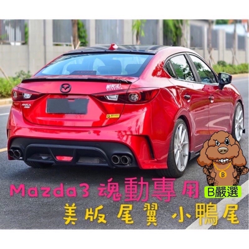 Mazda3 三代專用 美版 尾翼 擾流 鴨尾 亮黑色 鋼琴黑（魂動 馬自達3 馬3 Mazda3三代)