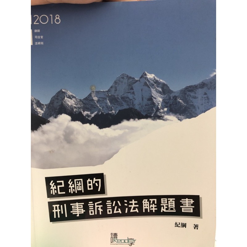 紀綱的刑事訴訟法解題書