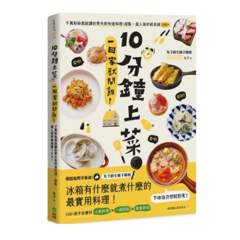 (全新現貨)10分鐘上菜，一回家就開飯！千萬粉絲都說讚的零失敗快速料理+甜點，超人氣秒殺食譜100+