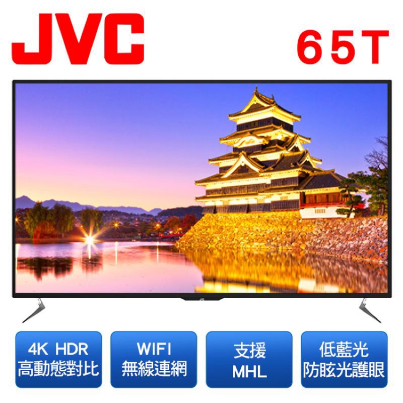 JVC 65吋液晶電視